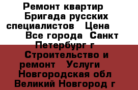 Ремонт квартир . Бригада русских специалистов › Цена ­ 150 - Все города, Санкт-Петербург г. Строительство и ремонт » Услуги   . Новгородская обл.,Великий Новгород г.